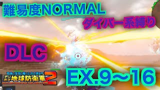 #13【デジボク地球防衛軍2】ダイバー系縛り難易度ノーマルオフソロDLCEX9～16