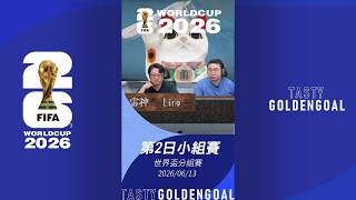 「世界盃Day2」  雷神有咩心水，係節目又提過D咩? | Tasty GoldenGoal