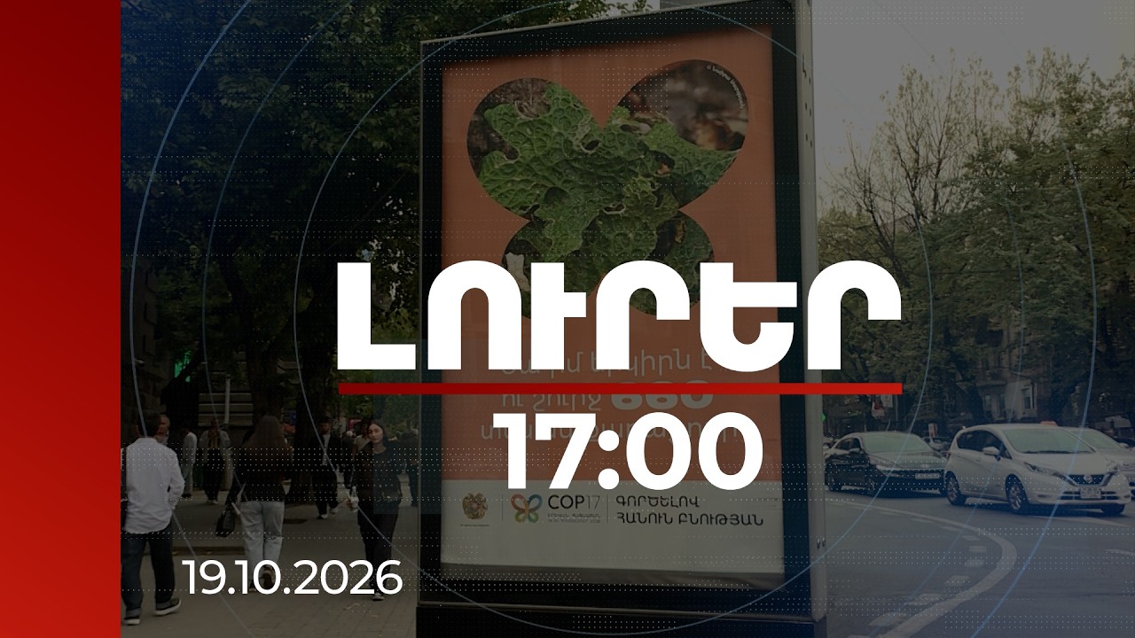 Լուրեր 17:00 | COP17-ը՝ տնտեսական նոր խթան․ հյուրանոցներից մինչև փոքր բիզնես՝ մեծ պահանջարկ