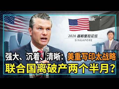 【杰森视角】 “表演式愤怒”时代结束：美对中共策略换轨！美防长谈亚洲安全，只字不提台湾？规则时代终结，世界更硬、更冷? 中美联手断供联合国？美上将“匕首论”让中共破防！深度解读香格里拉交锋！