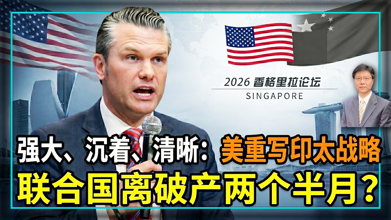 【杰森视角】 “表演式愤怒”时代结束：美对中共策略换轨！美防长谈亚洲安全，只字不提台湾？规则时代终结，世界更硬、更冷? 中美联手断供联合国？美上将“匕首论”让中共破防！深度解读香格里拉交锋！