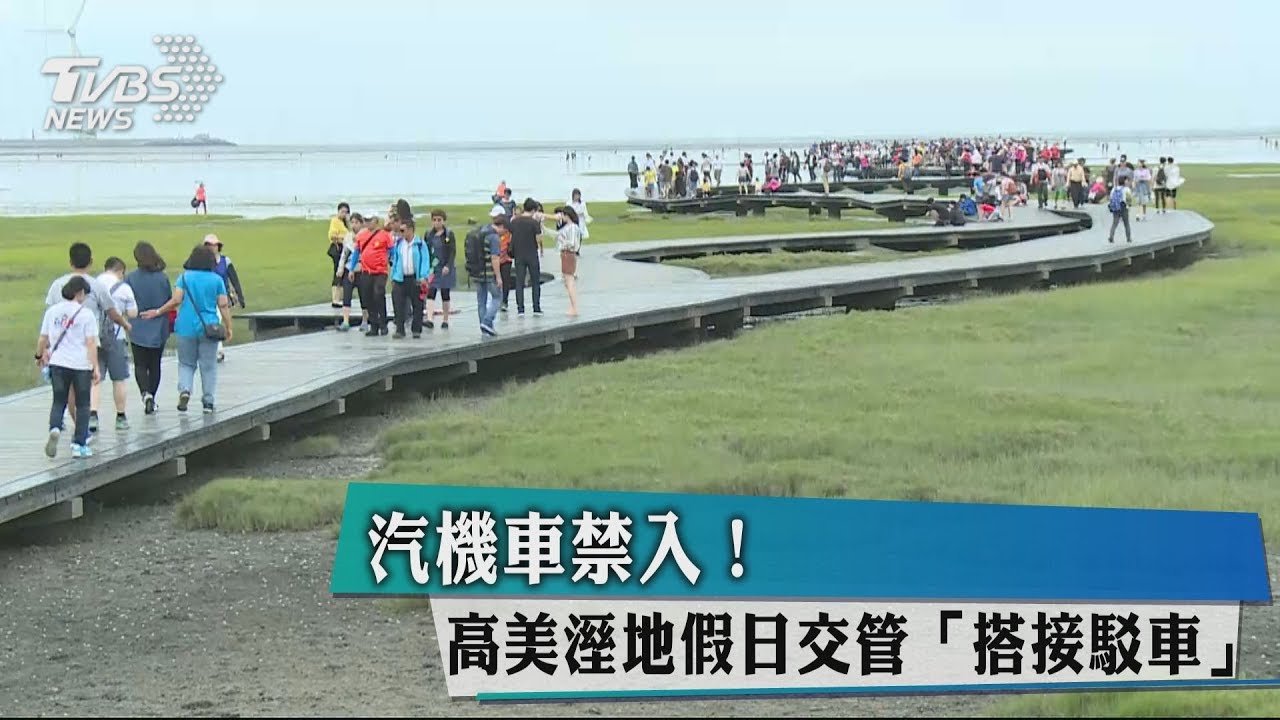 汽機車禁入! 高美溼地假日交管「搭接駁車」