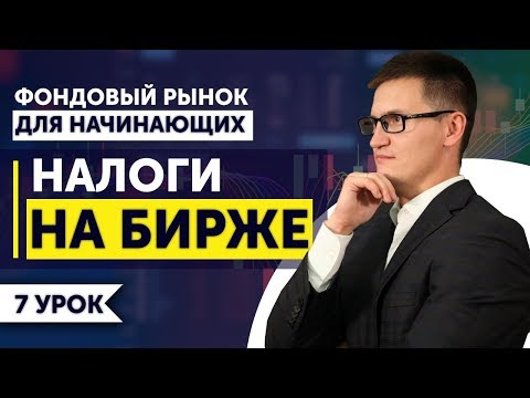 7. Какие налоги надо платить на бирже? И как можно их НЕ платить?