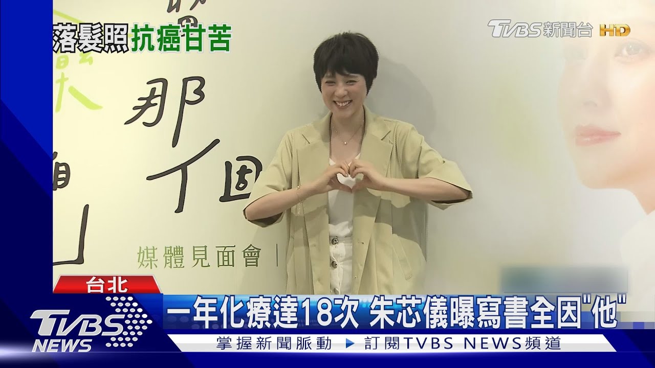 慘咳綠痰!朱芯儀抗癌「一年化療18次」 發新書竟喊:不想玩了