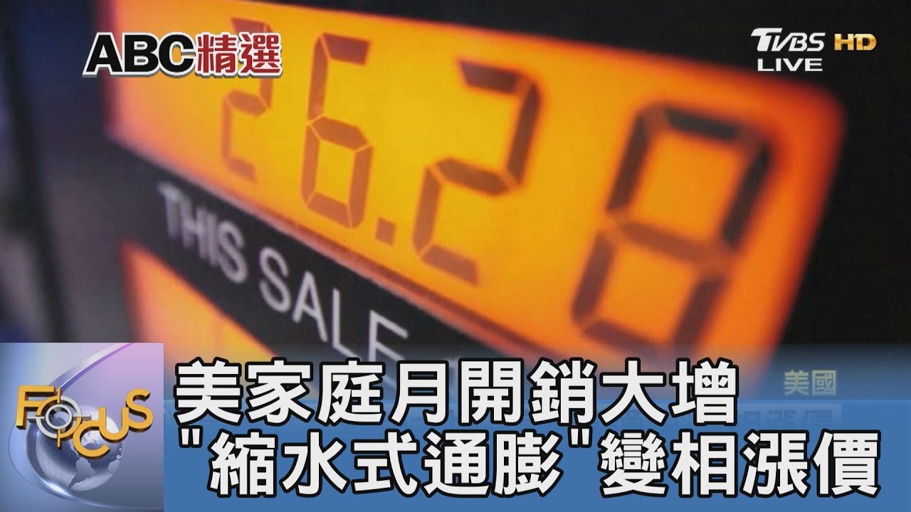 美家庭月開銷大增 「縮水式通膨」變相漲價