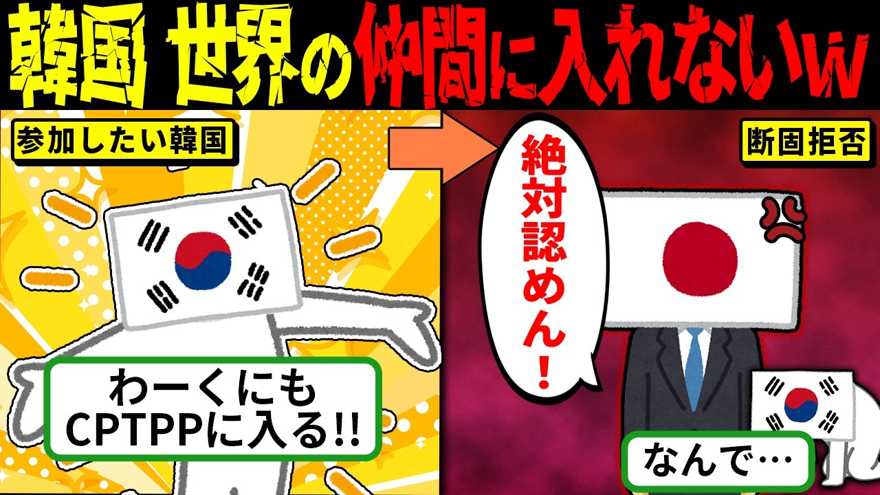 世界の仲間に入りたい韓国…CPTPP加入で手のひら返し→日本に拒否され12カ国から総スカンされた結果ｗ【海外の反応・ゆっくり解説】