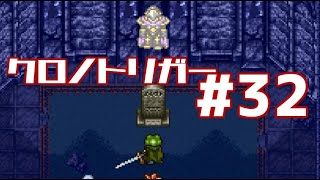 【クロノトリガー】時をかけるRPG【＃32】