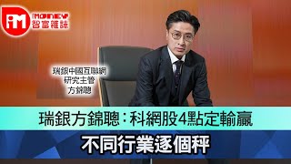 【iM人物專訪】瑞銀方錦聰 科網股4點定輸贏 不同行業逐個秤