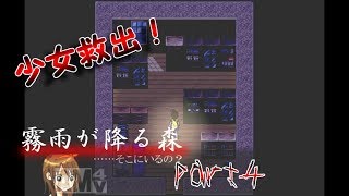 【ゆっくり実況】ビビリなうp主のホラゲ実況　part4【霧雨が降る森】