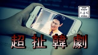 比夜市人生還瞎的五大韓劇情節: Five Ridiculous Korean Drama Scenes (FAIL)