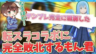 転スラコラボ回収しないとまた後悔する？【#コンパス 】