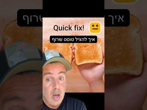 טוסט🍞שרוף