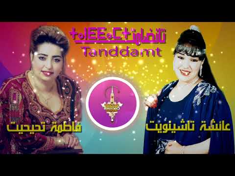 Tanddamt wa slla ikra lakhbar Fatima Tihihit & Aicha Tachinouit فاطمة تيحيحت وعائشة تاشنويت