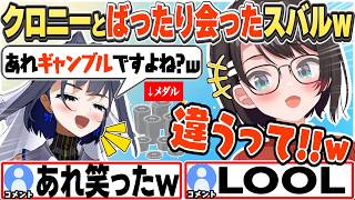 [JP/ENG SUB] クロニーと再会し「メダルゲームはギャンブルじゃない」とまた否定するスバルw / It's not gambling!【大空スバル/オーロ・クロニー/切り抜き】