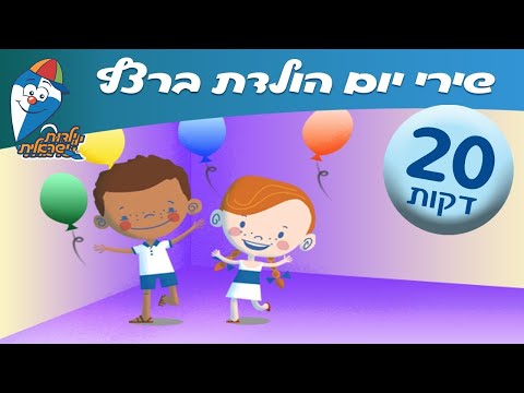 , title : 'מחרוזת שירי יום הולדת ברצף - שירים לילדים ב ילדות ישראלית'