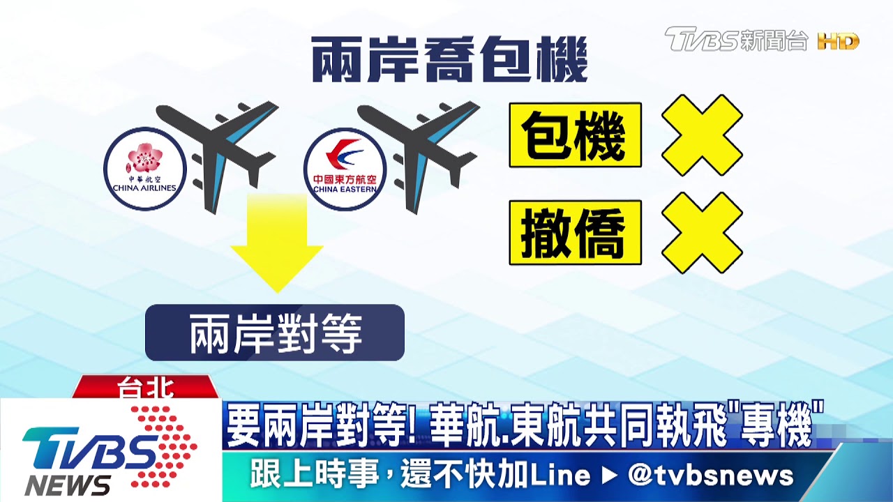 凸顯兩岸對等! 華航、東航共同執飛「專機」