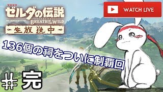 #最終回 完全クリアを目指し祠すべてを制覇する旅「これはハイラルの世界の問題じゃない。自分の問題だ！」（ all the shrines aiming for complete clearance ）