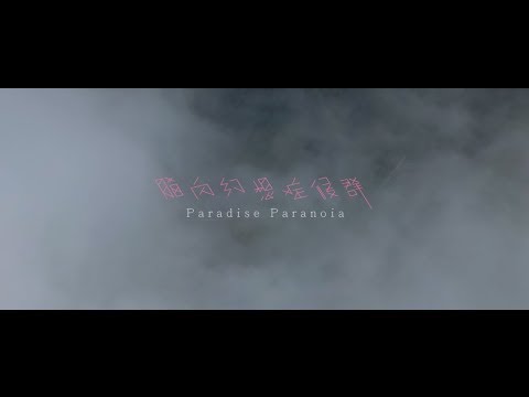 藍婷Lan Ting  ❁ 腦內幻想症候群 〖 Official Music Video 〗