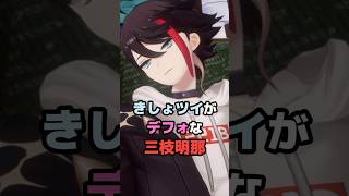 きしょツイがデフォな三枝明那 #にじさんじ #vtuber #三枝明那