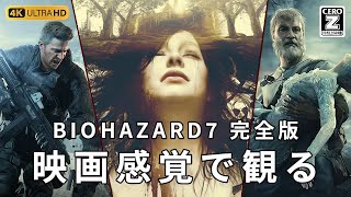 【観るゲーム】バイオハザード7 無規制完全版 DLC収録（BIOHAZARD 7・Resident Evil 7）メインストーリー動画  日本語吹替/日本語字幕 4K 最高画質