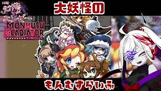 #6【モン娘ぐらでぃえーた】もうすぐには戦わない【大妖怪のもんむすらいふ】