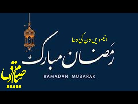 Dua Ramazan Day 19