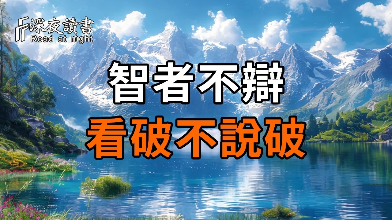 看破不說破，為什麼真正有智慧的人都選擇了沉默？【深夜讀書】#人生感悟 #正能量 #情感 #晚年幸福 #深?