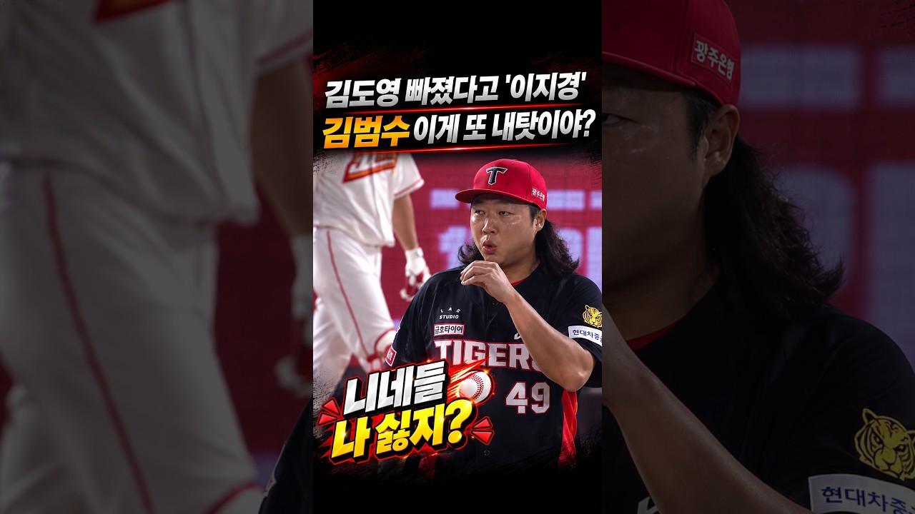 김범수 이게 내잘못이라고요? 김도영 빠진 혼란스런 내야 #프로야구
