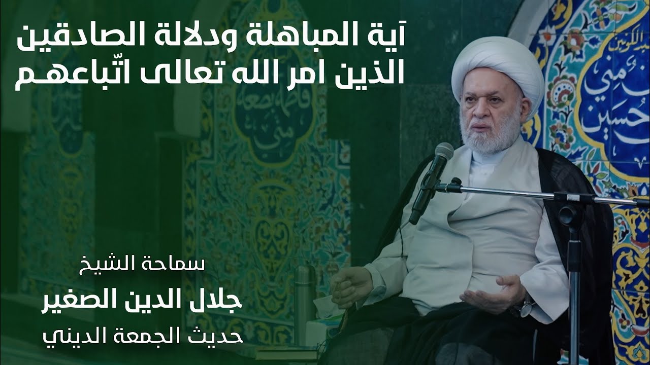 آية المباهلة ودلالة الصادقين الذين أمر الله تعالى اتباعهم