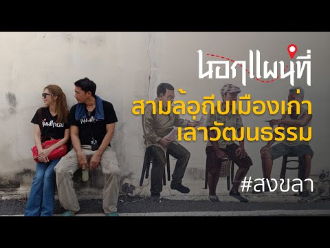 นอกแผนที่ EP.50