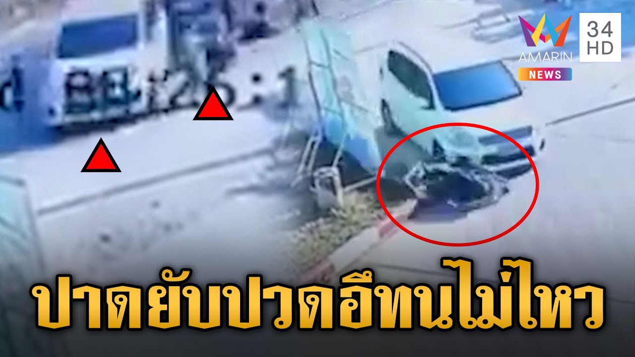 SUV ปวดอึ ปาดหน้าบรรทุกตัดหน้าจยย.ชนกระเด็น | ข่าวอรุณอมรินทร์ | 17/5/68