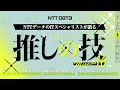 NTTデータのITスペシャリストが語る "推しの技"~サイバーハイジーン×疎結合アーキ×チームビルディング~