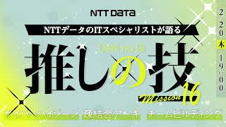 NTTデータのITスペシャリストが語る "推しの技"～サイバーハイジーン&times;疎結合アーキ&times;チームビルディング～