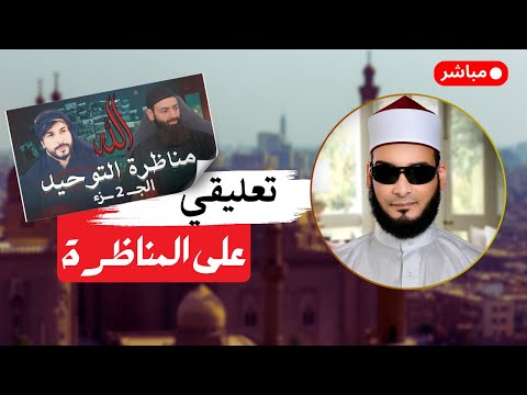 أيمن قرقر: تعليق على الجزء الثاني من مناظرة محمد بن شمس الدين وعلاء المهدوي