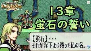 エフラム１３. 忠義の蛍石が砕ける日【ファイアーエムブレム聖魔の光石】【ゲーム実況】【女性実況】※ネタバレあり