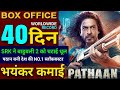Pathan Box office collection, Shahrukh Khan, Deepika Padukone, Pathan Collection Today,