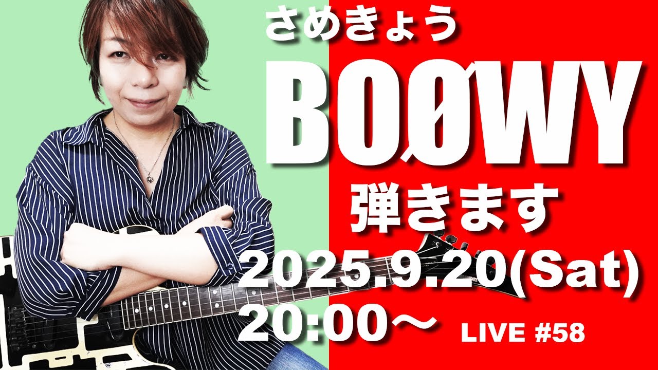 さめきょう BOØWY 生演奏ライブ #58 2025.9/20(土) 鮫肌狂子