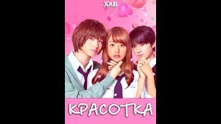 Красотка фильм Япония, 2017