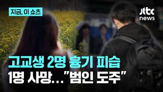 비명 듣고 다가갔다가…광주 고교생 2명 흉기 피습, 여학생 숨져｜지금 이 쇼츠