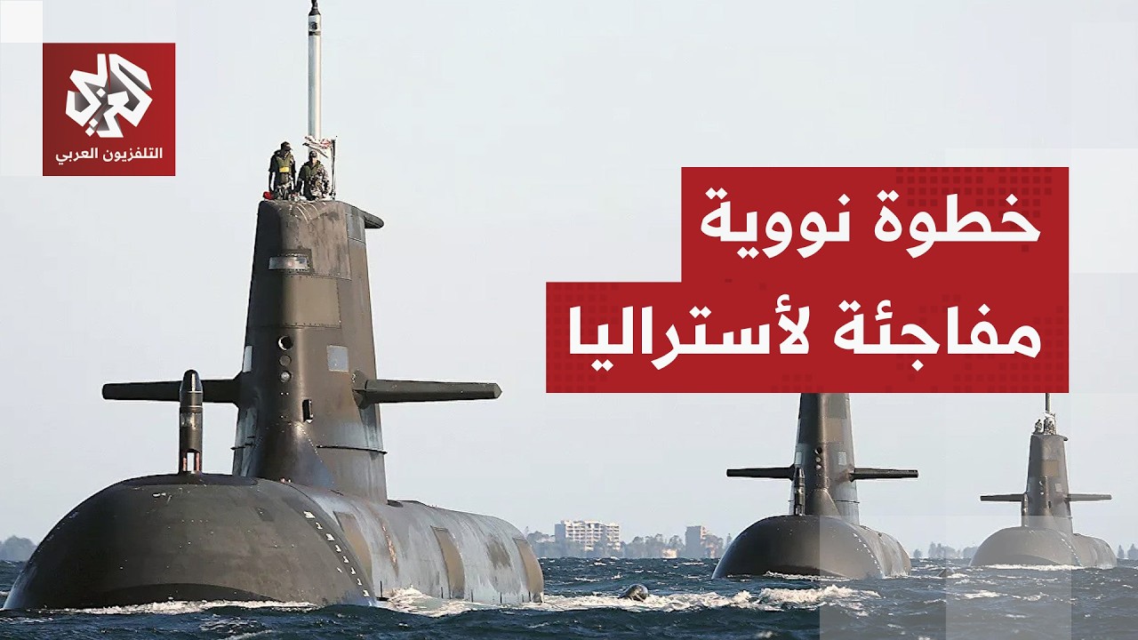 غواصات نووية بملايين الدولارات .. هل تحول أستراليا استراتيجيتها من الدفاع إل?