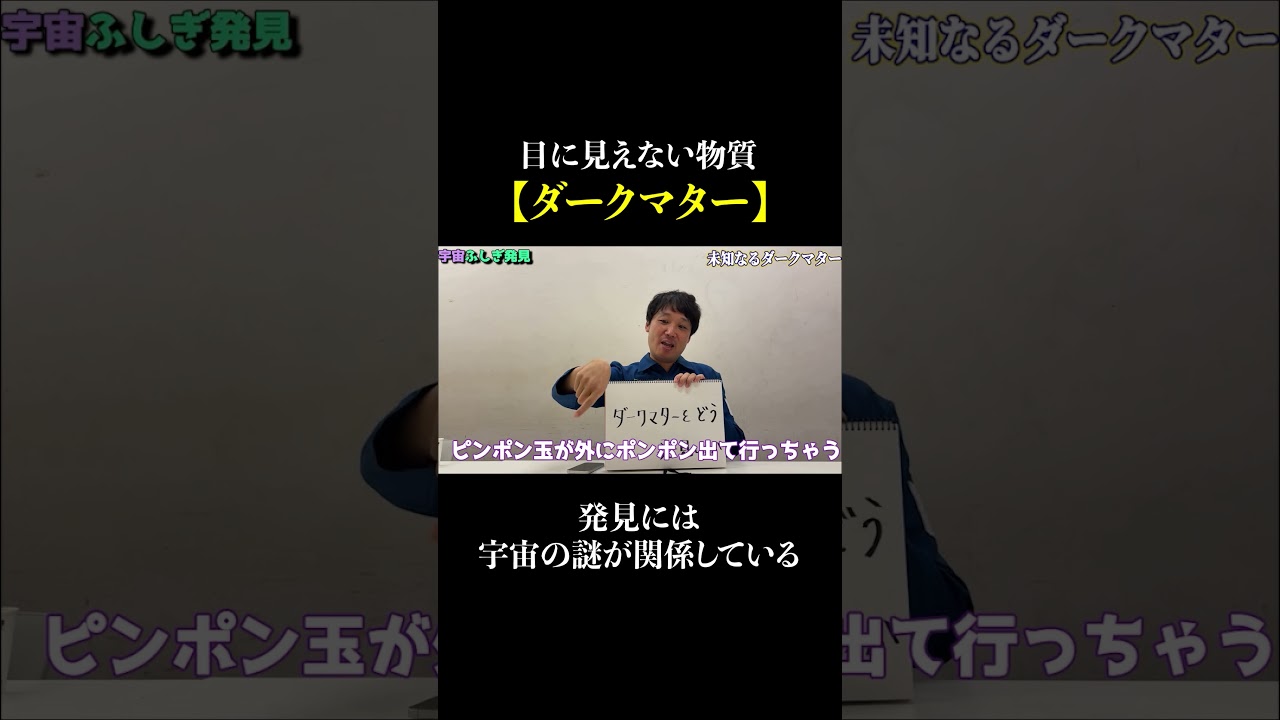 【ダークマター】発見に繋がった宇宙の謎とは？ #ダークマター #宇宙 #天文学 #田畑祐一