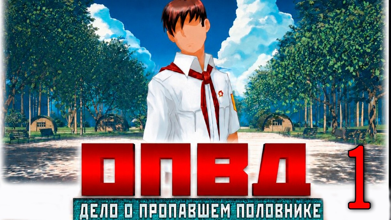 ОПОВД: Дело о пропавшем половнике #1