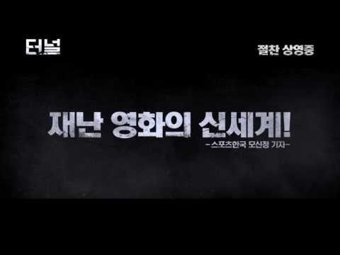 [터널] 30초 예고편