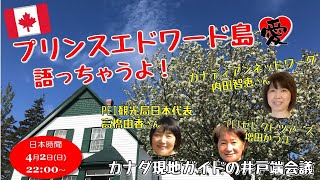 第73回 プリンスエドワード島 愛 語っちゃうよ