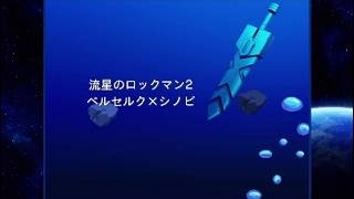 【流星のロックマン2 実況】青きヒーロー part 42