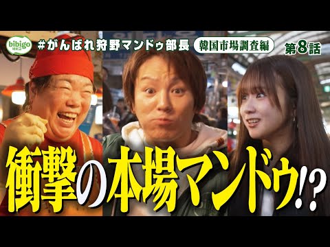 【絶品】狩野部長・森脇 本場韓国の熱々マンドゥに衝撃＜第8話フル＞ #狩野マンドゥ部長