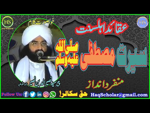 Seerat e Mustafa | Peer Sayyed Naseer Ud Din Shah | Bayan | Taqreer | Khitab | Haq Scholar