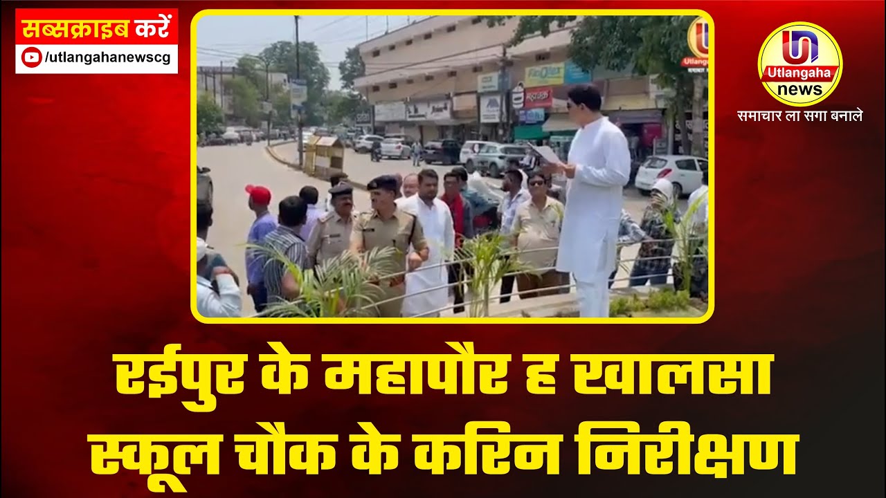 रईपुर के महापौर ह खालसा स्कूल चौक के करिन निरीक्षण