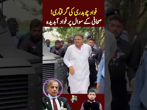 Fawad Chaudhry's arrest! Fawad gets angry on journalist's question #imrankhan #pti #shorts #viral