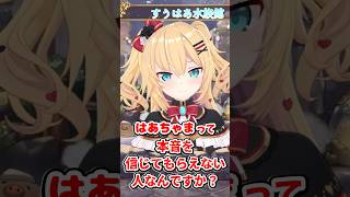 リスナーがはあちゃまを信用しなかった結果…【ホロライブ切り抜き／赤井はあと】#shorts